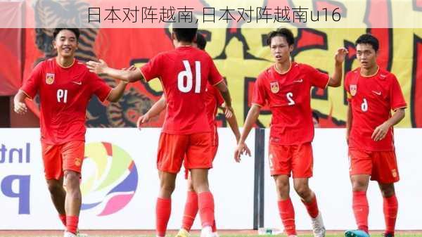 日本对阵越南,日本对阵越南u16