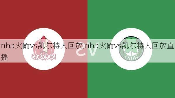 nba火箭vs凯尔特人回放,nba火箭vs凯尔特人回放直播