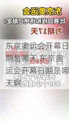 东京奥运会开幕日期是哪天,东京奥运会开幕日期是哪天啊