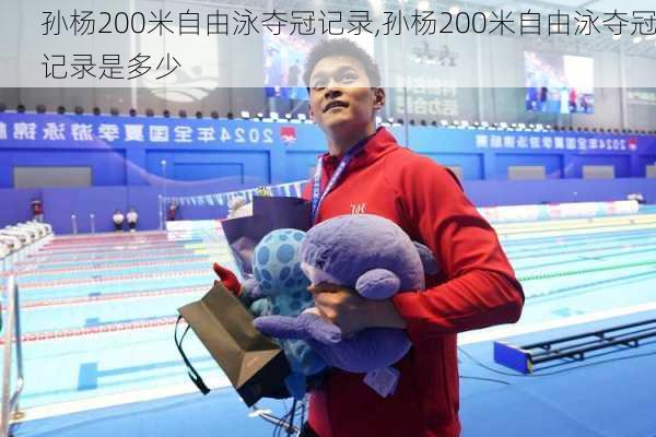 孙杨200米自由泳夺冠记录,孙杨200米自由泳夺冠记录是多少