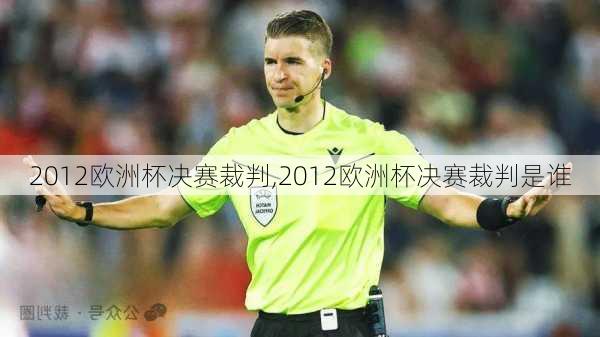 2012欧洲杯决赛裁判,2012欧洲杯决赛裁判是谁