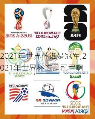 2021年世界杯谁是冠军,2021年世界杯谁是冠军啊