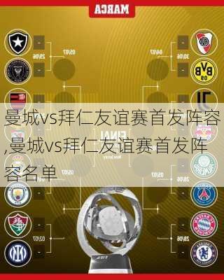 曼城vs拜仁友谊赛首发阵容,曼城vs拜仁友谊赛首发阵容名单
