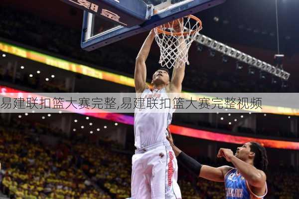易建联扣篮大赛完整,易建联扣篮大赛完整视频