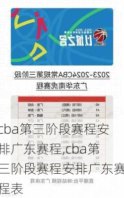 cba第三阶段赛程安排广东赛程,cba第三阶段赛程安排广东赛程表