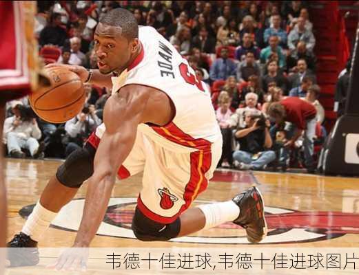 韦德十佳进球,韦德十佳进球图片