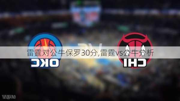 雷霆对公牛保罗30分,雷霆vs公牛分析