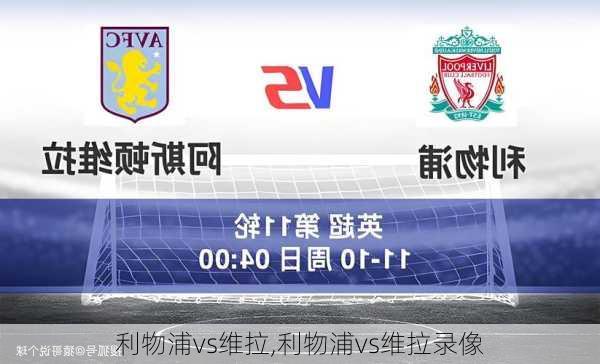 利物浦vs维拉,利物浦vs维拉录像