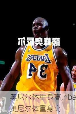 奥尼尔体重身高,nba奥尼尔体重身高