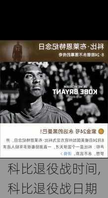 科比退役战时间,科比退役战日期