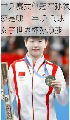 世乒赛女单冠军孙颖莎是哪一年,乒乓球女子世界杯孙颖莎
