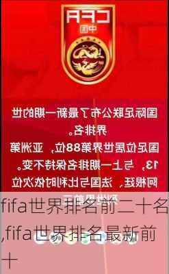 fifa世界排名前二十名,fifa世界排名最新前十