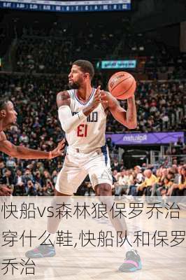 快船vs森林狼保罗乔治穿什么鞋,快船队和保罗乔治
