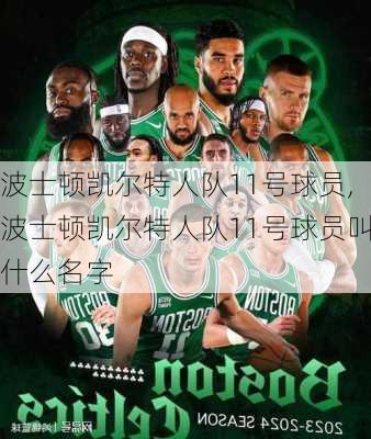 波士顿凯尔特人队11号球员,波士顿凯尔特人队11号球员叫什么名字