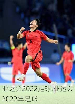 亚运会2022足球,亚运会2022年足球