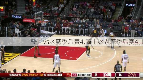 骑士vs老鹰季后赛4,骑士vs老鹰季后赛4-1