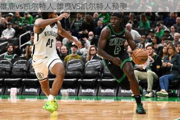 雄鹿vs凯尔特人,雄鹿VS凯尔特人预测