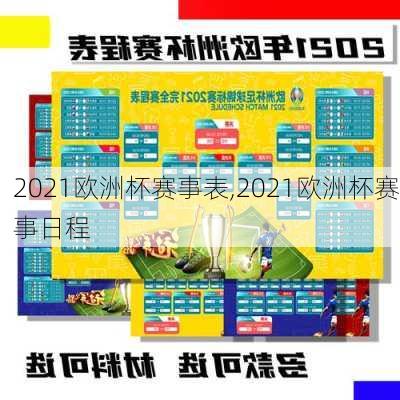 2021欧洲杯赛事表,2021欧洲杯赛事日程