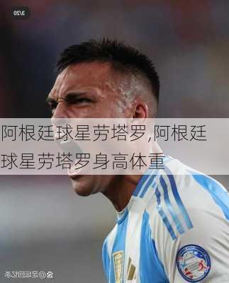 阿根廷球星劳塔罗,阿根廷球星劳塔罗身高体重