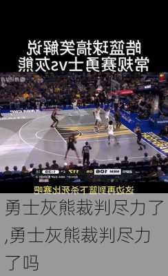 勇士灰熊裁判尽力了,勇士灰熊裁判尽力了吗