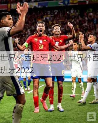 世界杯西班牙2021,世界杯西班牙2022