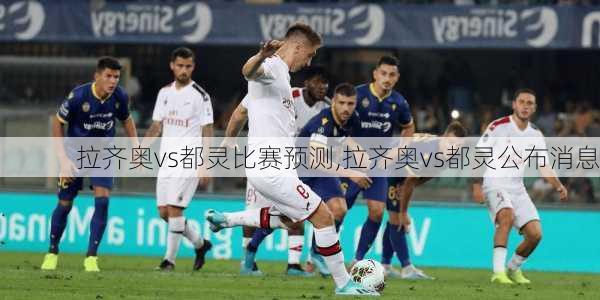 拉齐奥vs都灵比赛预测,拉齐奥vs都灵公布消息