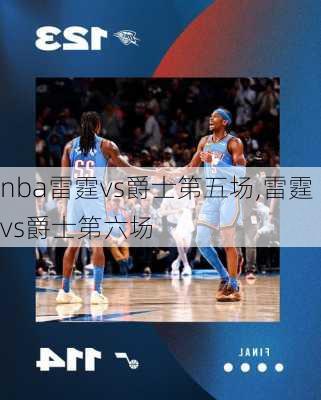 nba雷霆vs爵士第五场,雷霆vs爵士第六场