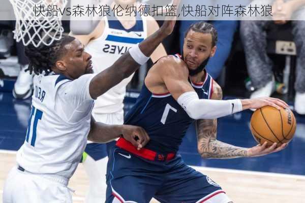 快船vs森林狼伦纳德扣篮,快船对阵森林狼
