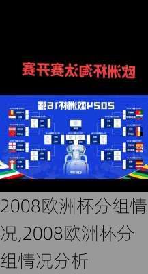 2008欧洲杯分组情况,2008欧洲杯分组情况分析