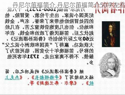 丹尼尔笛福简介,丹尼尔笛福简介50字左右