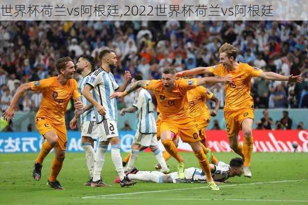 世界杯荷兰vs阿根廷,2022世界杯荷兰vs阿根廷