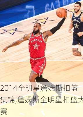 2014全明星詹姆斯扣篮集锦,詹姆斯全明星扣篮大赛