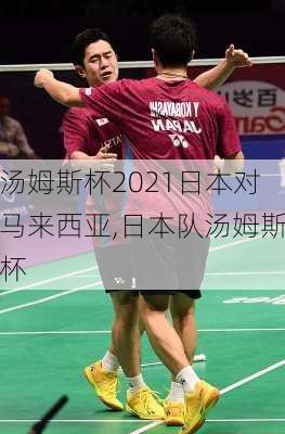 汤姆斯杯2021日本对马来西亚,日本队汤姆斯杯