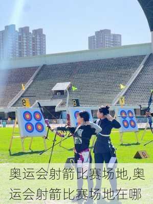 奥运会射箭比赛场地,奥运会射箭比赛场地在哪