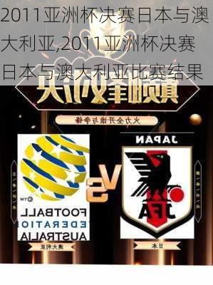 2011亚洲杯决赛日本与澳大利亚,2011亚洲杯决赛日本与澳大利亚比赛结果