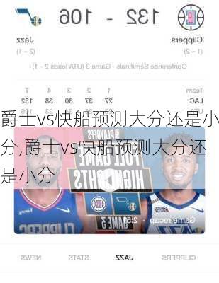 爵士vs快船预测大分还是小分,爵士vs快船预测大分还是小分