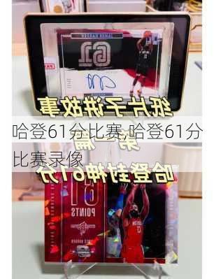 哈登61分比赛,哈登61分比赛录像
