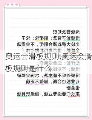 奥运会滑板规则,奥运会滑板规则是什么
