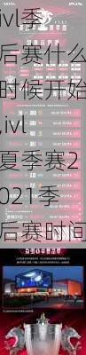 ivl季后赛什么时候开始,ivl夏季赛2021季后赛时间