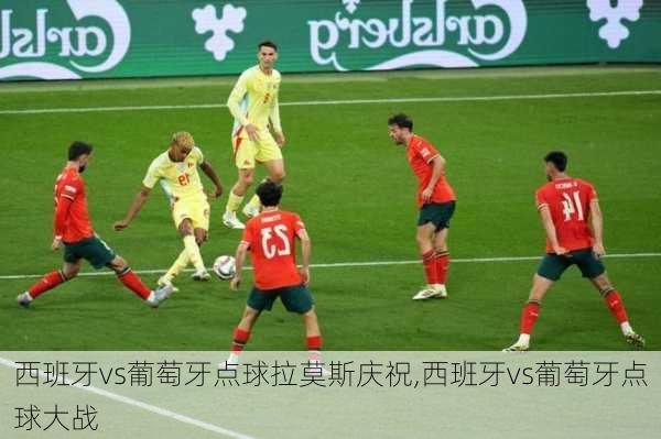 西班牙vs葡萄牙点球拉莫斯庆祝,西班牙vs葡萄牙点球大战