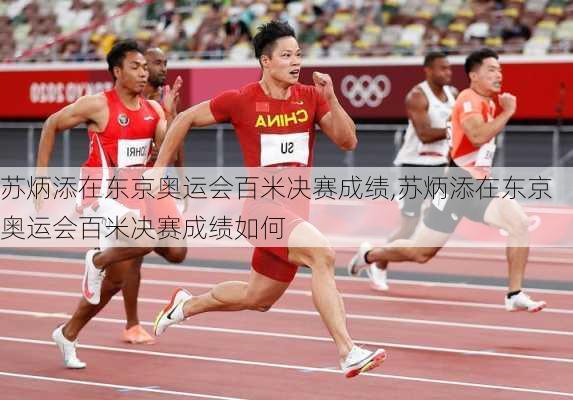苏炳添在东京奥运会百米决赛成绩,苏炳添在东京奥运会百米决赛成绩如何