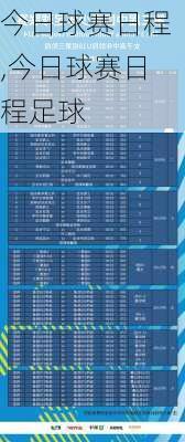 今日球赛日程,今日球赛日程足球
