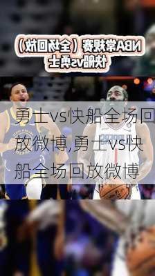勇士vs快船全场回放微博,勇士vs快船全场回放微博