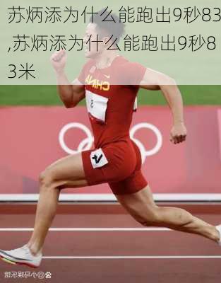 苏炳添为什么能跑出9秒83,苏炳添为什么能跑出9秒83米