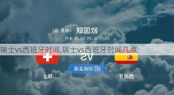 瑞士vs西班牙时间,瑞士vs西班牙时间几点