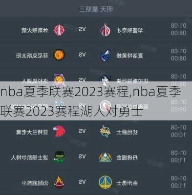 nba夏季联赛2023赛程,nba夏季联赛2023赛程湖人对勇士