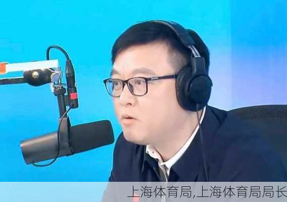 上海体育局,上海体育局局长