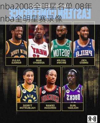 nba2008全明星名单,08年nba全明星赛录像