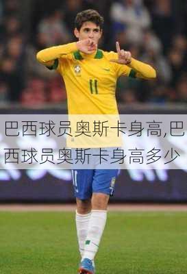 巴西球员奥斯卡身高,巴西球员奥斯卡身高多少