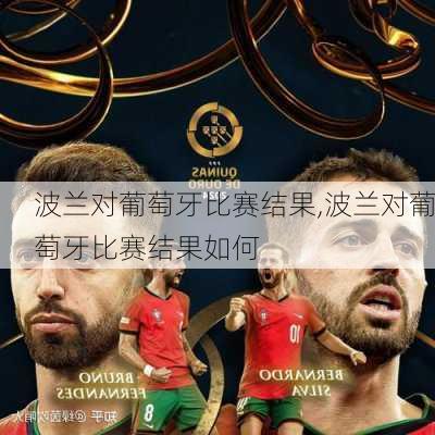 波兰对葡萄牙比赛结果,波兰对葡萄牙比赛结果如何